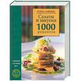 russische bücher: Зайцева - Салаты и закуски. 1000 рецептов