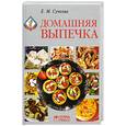 russische bücher: Сучкова Е. - Домашняя выпечка