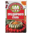 russische bücher: Калинина А. - 100 меню праздничного стола