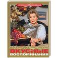 russische bücher: Будницкая А. - Вкусные воспоминания Алла Будницкая