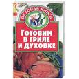 russische bücher: Жукова В. - Готовим в гриле и духовке