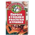 russische bücher: Остренко О. - Пироги, кулебяки, расстегаи, курники