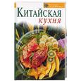 russische bücher: Зыкина О. - Китайская кухня