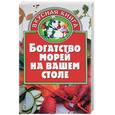 russische bücher: Манукян Н - Богатство морей на вашем столе