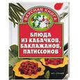 russische bücher: Калинина А - Блюда из кабачков, баклажанов, патиссонов