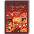 russische bücher: Меджитова Э. - От пирогов до пиццы