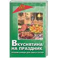 russische bücher: Ланина Н. - Вкуснятина на праздник. Лучшие блюда для себя и гостей