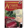 russische bücher: Воробьева. Гаврилова. - Лучшие кулинарные рецепты