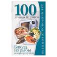 russische bücher: Зотиков Н.П. - Блюда из рыбы и морепродуктов