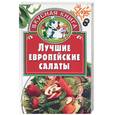 russische bücher: Жукова - Лучшие европейские салаты
