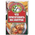 russische bücher: Киреевский - Что приготовить на завтрак