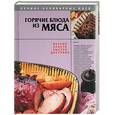 russische bücher:  - Горячие блюда из мяса. Лучшие кулинарные идеи