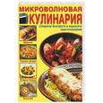 russische bücher:  - Микроволновая кулинария. Секреты быстрого и вкусного приготовления