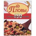 russische bücher: Калинина - Пловы. 150 самых простых и вкусных блюд