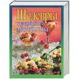 russische bücher:  - Шедевры кулинарного мастерства