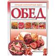 russische bücher:  - Обед