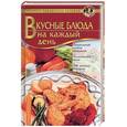 russische bücher:  - Вкусные блюда на каждый день