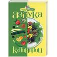 russische bücher: Тивелева Г - Азбука кулинарии