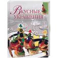 russische bücher: Зимина М. - Вкусные украшения
