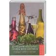 russische bücher: Плотникова Т - Домашние настойки, ликеры, вино, коктейли