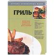 russische bücher:  - Гриль. Вкусно, просто, быстро, доступно