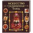 russische bücher: Умбллот Э., Жакмен Ф - Искусство украшения блюд