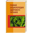 russische bücher: Маркова - Полная энциклопедия здорового питания