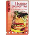 russische bücher:  - Новые рецепты для микроволновки