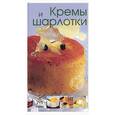 russische bücher: Фуркаде - Кремы и шарлотки