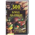 russische bücher:  - 500 блюд на гриле