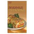 russische bücher:  - Любимые запеканки