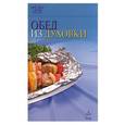 russische bücher:  - Обед из духовки