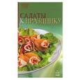 russische bücher:  - Салаты к празднику