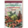 russische bücher:  - Среднеазиатская и закавказская кухня