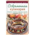 russische bücher: Ройтенберг, Щеклейн - Современная кулинария. Десерты, напитки, изделия из теста, обрядовая кухня