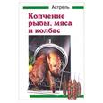 russische bücher: Биндер - Копчение рыбы, мяса и колбас