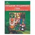 russische bücher: Черномурова - Украшение праздничного стола. Фигурная нарезка овощей простым ножом