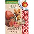 Литовская кухня