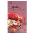 russische bücher:  - Блюда с творогом