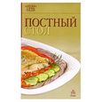 russische bücher:  - Постный стол