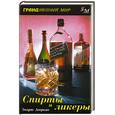 russische bücher: Дюркан Э - Спирты и ликеры