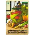 russische bücher: Суворова Т. - Золотые рецепты домашних заготовок