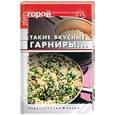 russische bücher: Плотникова Т. - Такие вкусные гарниры