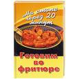 russische bücher: Светлая Г. - Готовим во фритюре