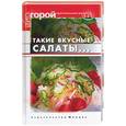 russische bücher: Плотникова Т. - Такие вкусные салаты