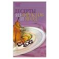 russische bücher:  - Десерты из фруктов и ягод