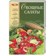 russische bücher: Коноплева Н.П. - Овощные салаты