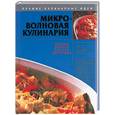 russische bücher:  - Микроволновая кулинария