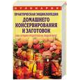 russische bücher: Рошаль В. - Практическая энциклопедия домашнего консервирования и заготовок. 1400 лучших рецептов на любой вкус