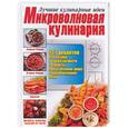 russische bücher:  - Микроволновая кулинария. 527 рецептов для хозяек, …
